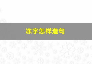 冻字怎样造句