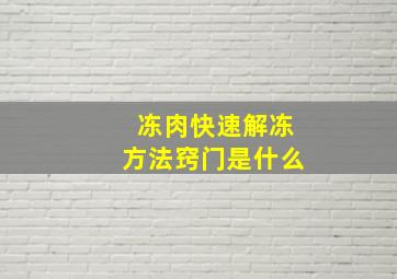 冻肉快速解冻方法窍门是什么