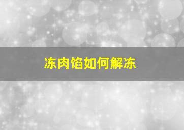 冻肉馅如何解冻