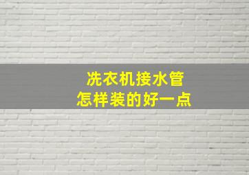 冼衣机接水管怎样装的好一点