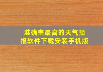 准确率最高的天气预报软件下载安装手机版