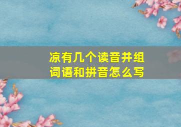 凉有几个读音并组词语和拼音怎么写