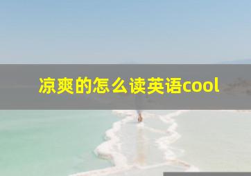 凉爽的怎么读英语cool