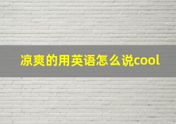 凉爽的用英语怎么说cool