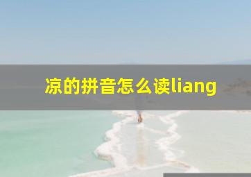 凉的拼音怎么读liang