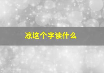 凉这个字读什么