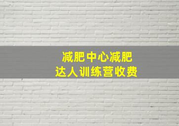 减肥中心减肥达人训练营收费