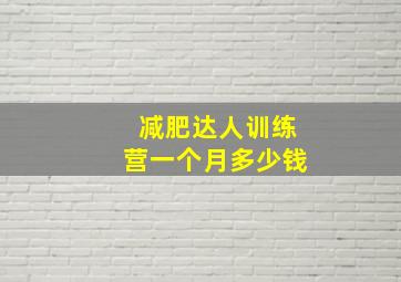 减肥达人训练营一个月多少钱