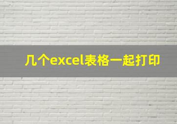 几个excel表格一起打印