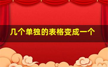 几个单独的表格变成一个