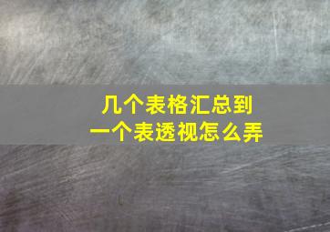 几个表格汇总到一个表透视怎么弄