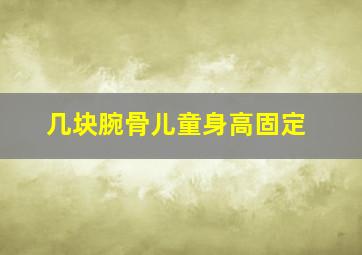 几块腕骨儿童身高固定