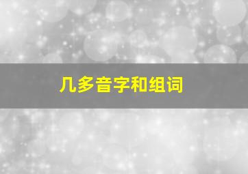 几多音字和组词