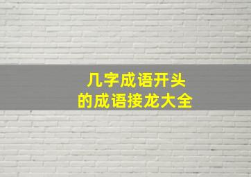 几字成语开头的成语接龙大全