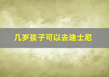 几岁孩子可以去迪士尼