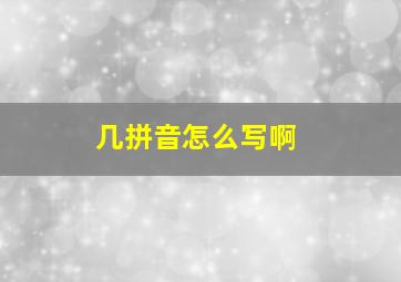 几拼音怎么写啊