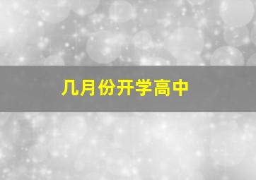 几月份开学高中