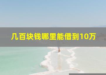 几百块钱哪里能借到10万