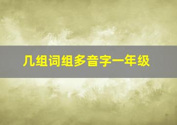 几组词组多音字一年级