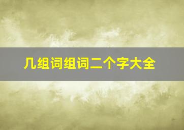 几组词组词二个字大全