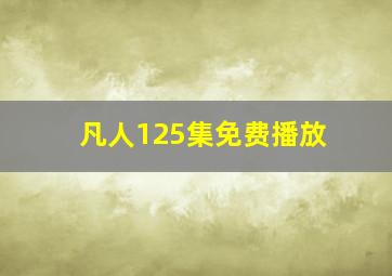 凡人125集免费播放