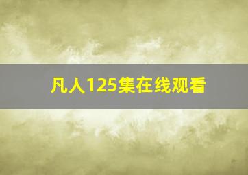 凡人125集在线观看