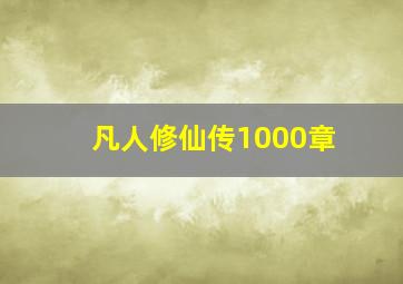 凡人修仙传1000章