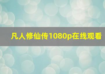 凡人修仙传1080p在线观看