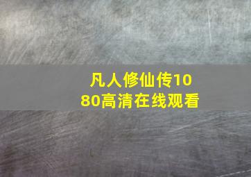 凡人修仙传1080高清在线观看