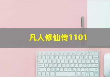 凡人修仙传1101