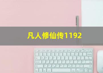 凡人修仙传1192