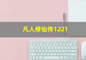 凡人修仙传1221