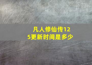 凡人修仙传125更新时间是多少