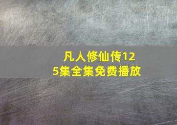 凡人修仙传125集全集免费播放