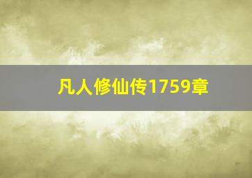 凡人修仙传1759章