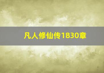 凡人修仙传1830章