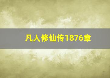 凡人修仙传1876章