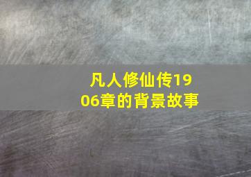 凡人修仙传1906章的背景故事