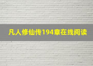 凡人修仙传194章在线阅读