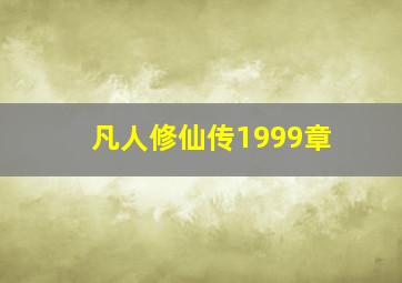 凡人修仙传1999章