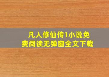 凡人修仙传1小说免费阅读无弹窗全文下载