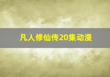 凡人修仙传20集动漫