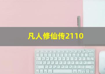 凡人修仙传2110