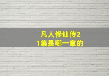 凡人修仙传21集是哪一章的