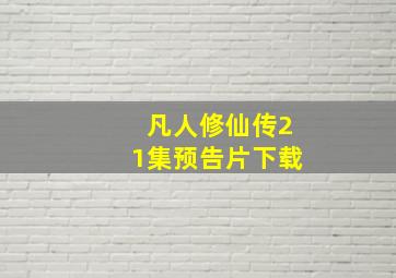 凡人修仙传21集预告片下载