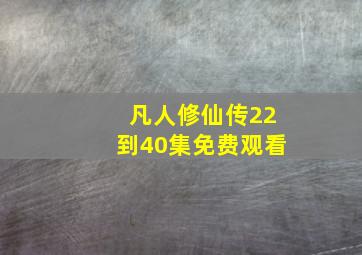 凡人修仙传22到40集免费观看