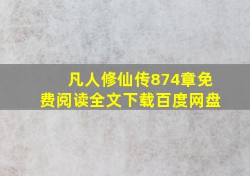 凡人修仙传874章免费阅读全文下载百度网盘