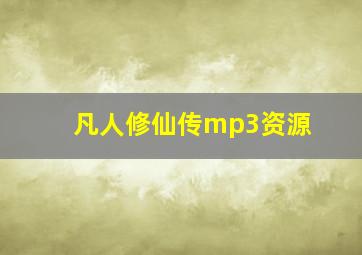 凡人修仙传mp3资源