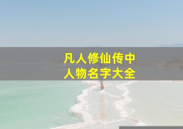 凡人修仙传中人物名字大全