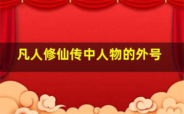 凡人修仙传中人物的外号